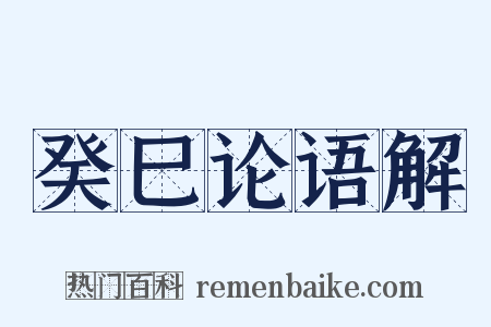 癸巳论语解是什么意思的图片